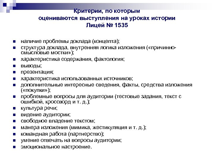 Критерии, по которым оцениваются выступления на уроках истории Лицей № 1535 n n n