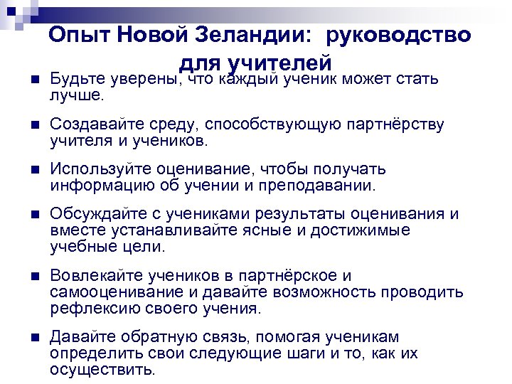  Опыт Новой Зеландии: руководство для учителей n Будьте уверены, что каждый ученик может