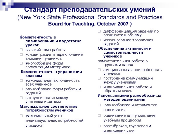 Стандарт преподавательских умений (New York State Professional Standards and Practices Board for Teaching, October