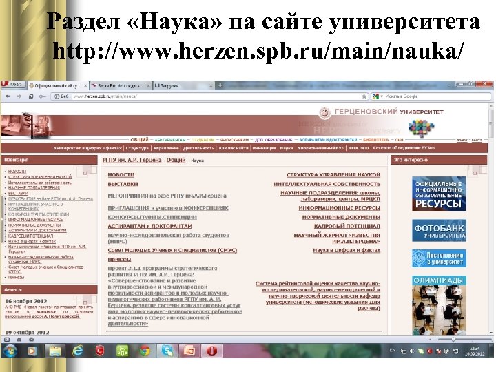 Раздел «Наука» на сайте университета http: //www. herzen. spb. ru/main/nauka/ 