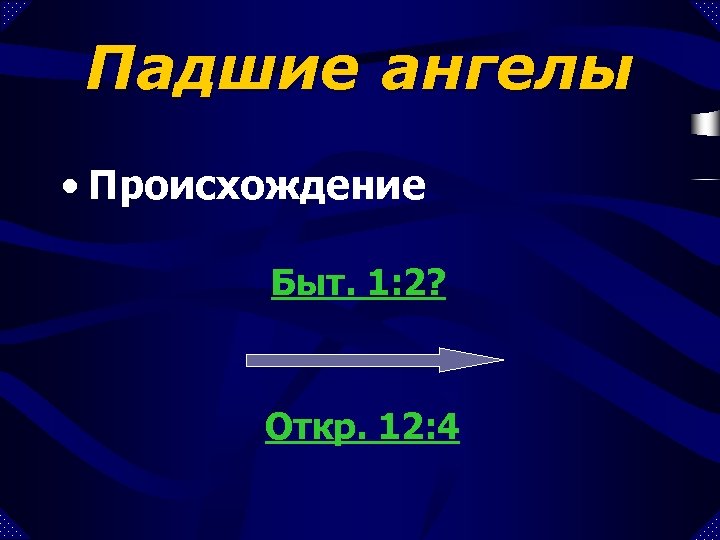 Падшие ангелы • Происхождение Быт. 1: 2? Откр. 12: 4 