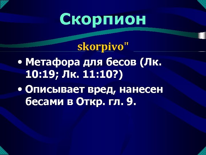 Скорпион skorpivo" • Метафора для бесов (Лк. 10: 19; Лк. 11: 10? ) •