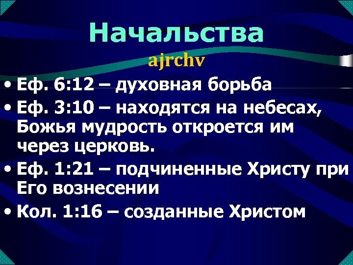 Начальства ajrchv • Еф. 6: 12 – духовная борьба • Еф. 3: 10 –