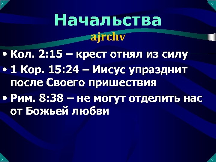 Начальства ajrchv • Кол. 2: 15 – крест отнял из силу • 1 Кор.