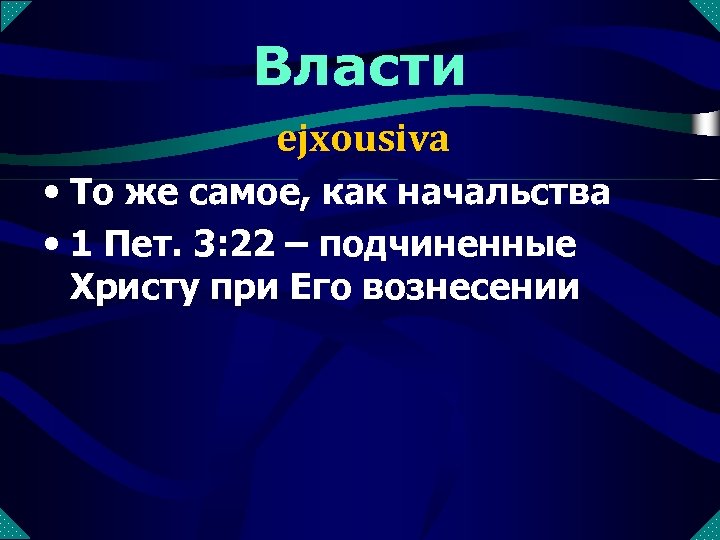 Власти ejxousiva • То же самое, как начальства • 1 Пет. 3: 22 –