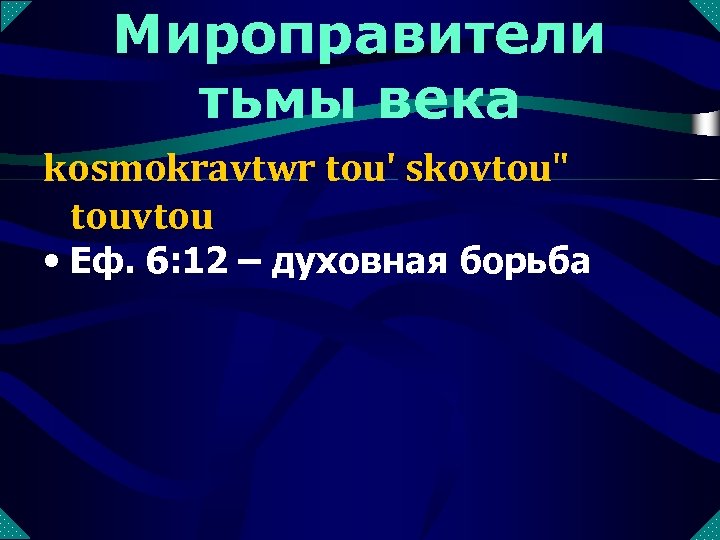 Мироправители тьмы века kosmokravtwr tou' skovtou" touvtou • Еф. 6: 12 – духовная борьба