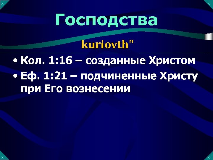 Господства kuriovth" • Кол. 1: 16 – созданные Христом • Еф. 1: 21 –