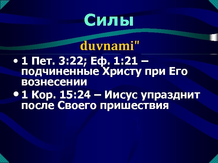 Силы duvnami" • 1 Пет. 3: 22; Еф. 1: 21 – подчиненные Христу при
