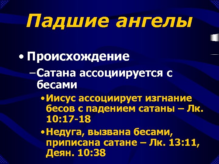 Падшие ангелы • Происхождение – Сатана ассоциируется с бесами • Иисус ассоциирует изгнание бесов