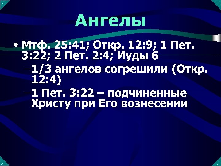 Ангелы • Мтф. 25: 41; Откр. 12: 9; 1 Пет. 3: 22; 2 Пет.
