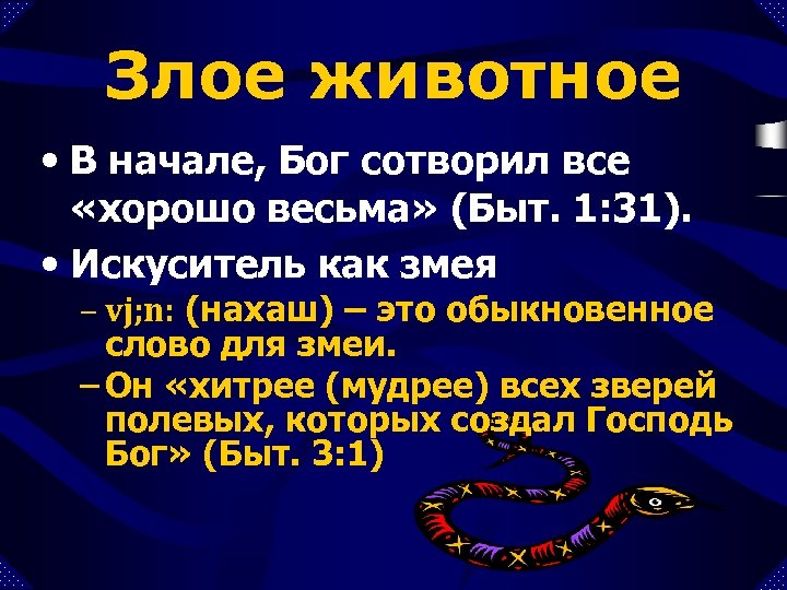 Злое животное • В начале, Бог сотворил все «хорошо весьма» (Быт. 1: 31). •