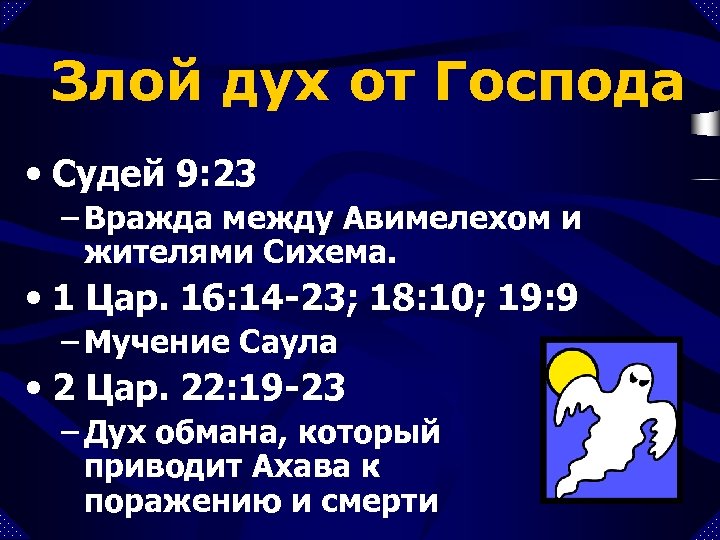 Злой дух от Господа • Судей 9: 23 – Вражда между Авимелехом и жителями