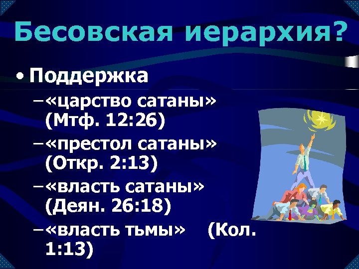 Бесовская иерархия? • Поддержка – «царство сатаны» (Мтф. 12: 26) – «престол сатаны» (Откр.