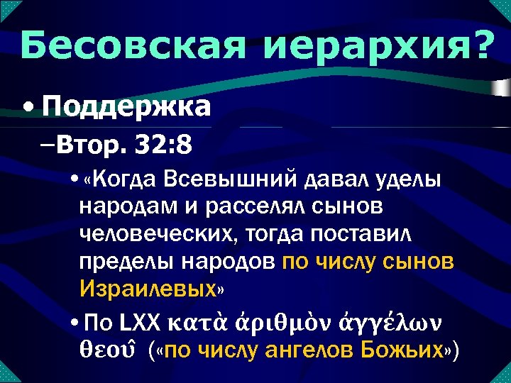 Бесовская иерархия? • Поддержка – Втор. 32: 8 • «Когда Всевышний давал уделы народам