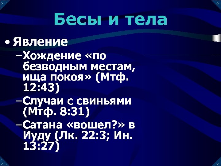 Бесы и тела • Явление – Хождение «по безводным местам, ища покоя» (Мтф. 12: