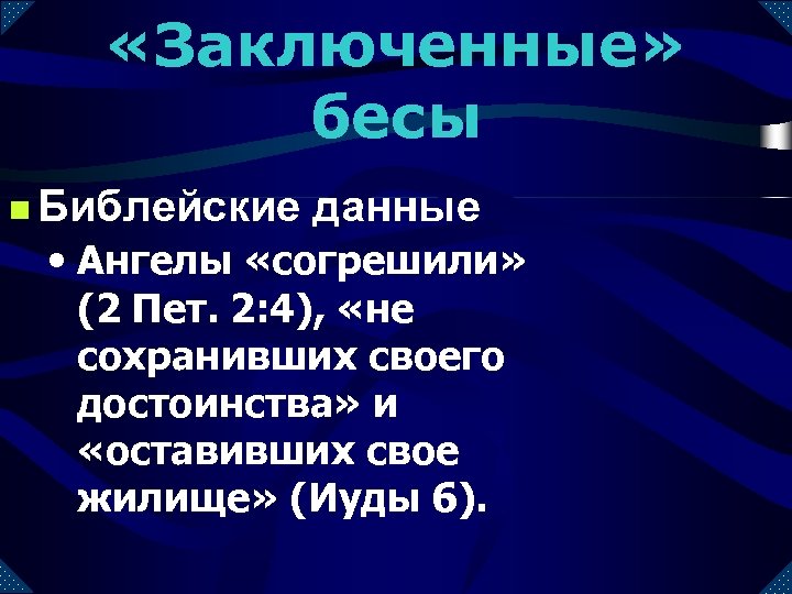  «Заключенные» бесы n Библейские данные • Ангелы «согрешили» (2 Пет. 2: 4), «не