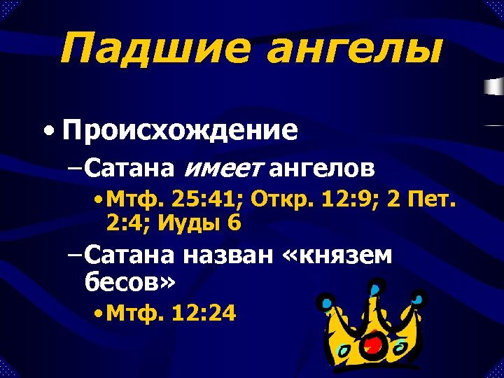 Падшие ангелы • Происхождение – Сатана имеет ангелов • Мтф. 25: 41; Откр. 12: