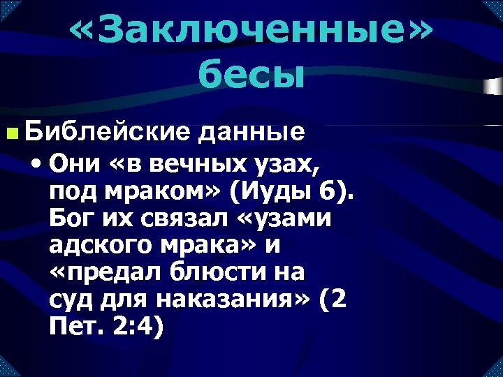  «Заключенные» бесы n Библейские данные • Они «в вечных узах, под мраком» (Иуды