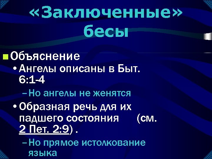  «Заключенные» бесы n Объяснение • Ангелы описаны в Быт. 6: 1 -4 –