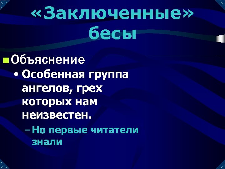  «Заключенные» бесы n Объяснение • Особенная группа ангелов, грех которых нам неизвестен. –