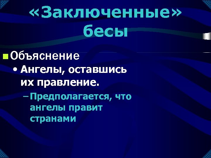  «Заключенные» бесы n Объяснение • Ангелы, оставшись их правление. – Предполагается, что ангелы