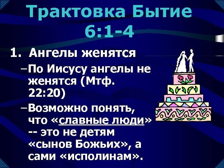 Солодков толкование бытия. Бытие глава 6. Трактовки бытия. Бытие 1 глава толкование. Трактовки бытия первая.