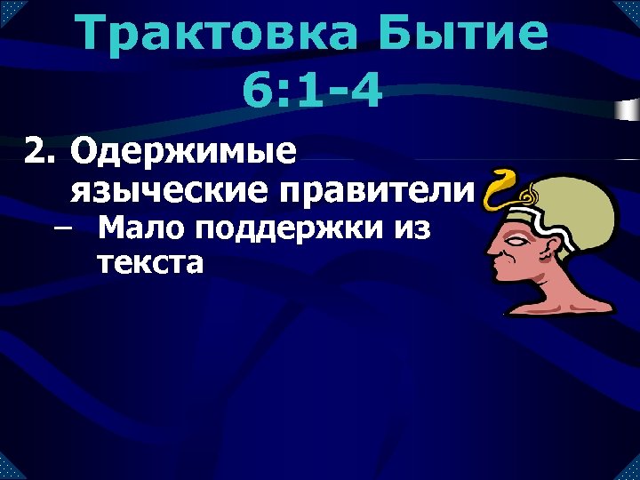 Трактовка Бытие 6: 1 -4 2. Одержимые языческие правители – Мало поддержки из текста