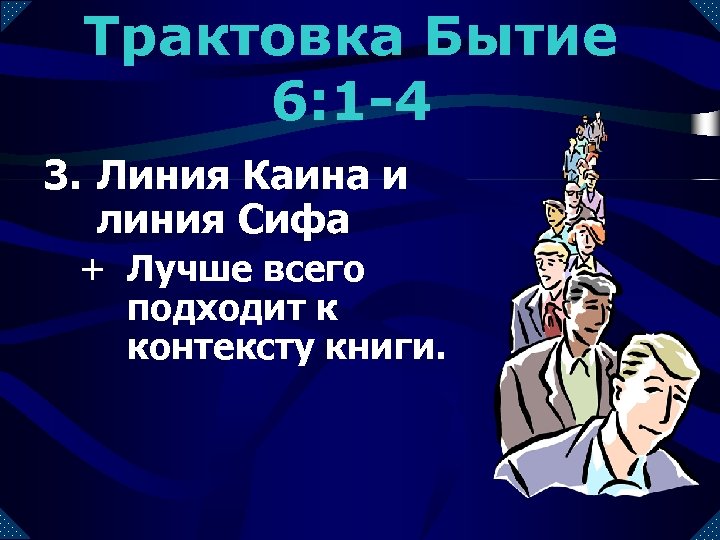 Трактовка Бытие 6: 1 -4 3. Линия Каина и линия Сифа + Лучше всего