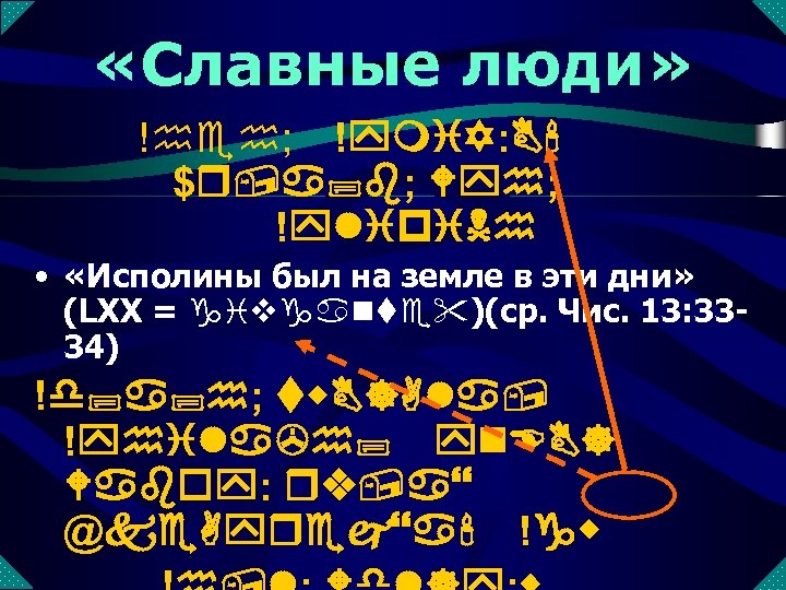  «Славные люди» !heh; !ymi. Y: B' $r, a; b; Wyh; !ylipi. Nh •