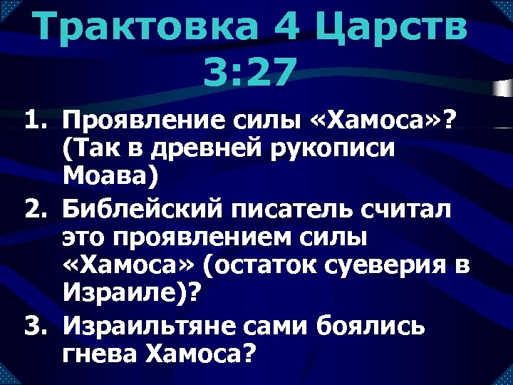 Трактовка 4 Царств 3: 27 1. Проявление силы «Хамоса» ? (Так в древней рукописи