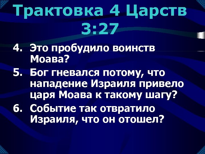 Трактовка 4 Царств 3: 27 4. Это пробудило воинств Моава? 5. Бог гневался потому,