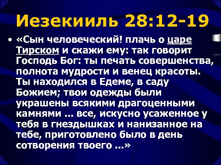 Иезекииль 28: 12 -19 • «Сын человеческий! плачь о царе Тирском и скажи ему: