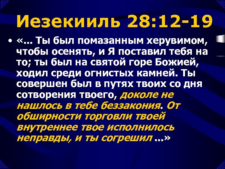 Иезекииль 28: 12 -19 • «. . . Ты был помазанным херувимом, чтобы осенять,