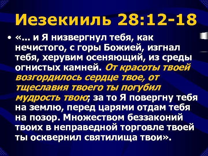 Иезекииль 28: 12 -18 • «. . . и Я низвергнул тебя, как нечистого,