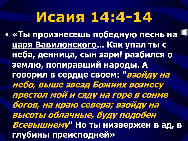 Исаия 14: 4 -14 • «Ты произнесешь победную песнь на царя Вавилонского. . .