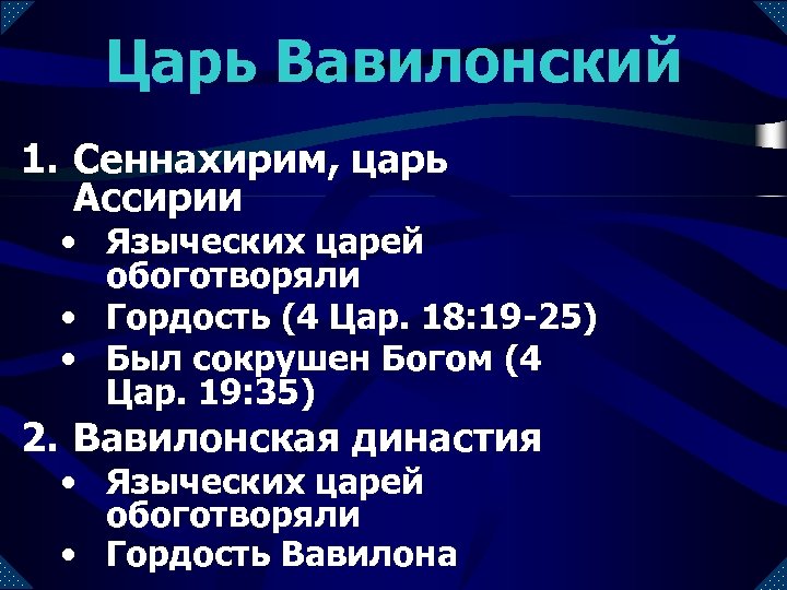 Царь Вавилонский 1. Сеннахирим, царь Ассирии • Языческих царей обоготворяли • Гордость (4 Цар.