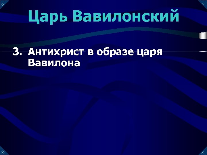 Царь Вавилонский 3. Антихрист в образе царя Вавилона 