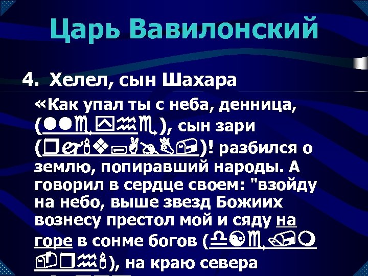 Сын зари библия. Как упал ты Денница сын зари. Как упал ты с неба Денница. Денница значение слова.