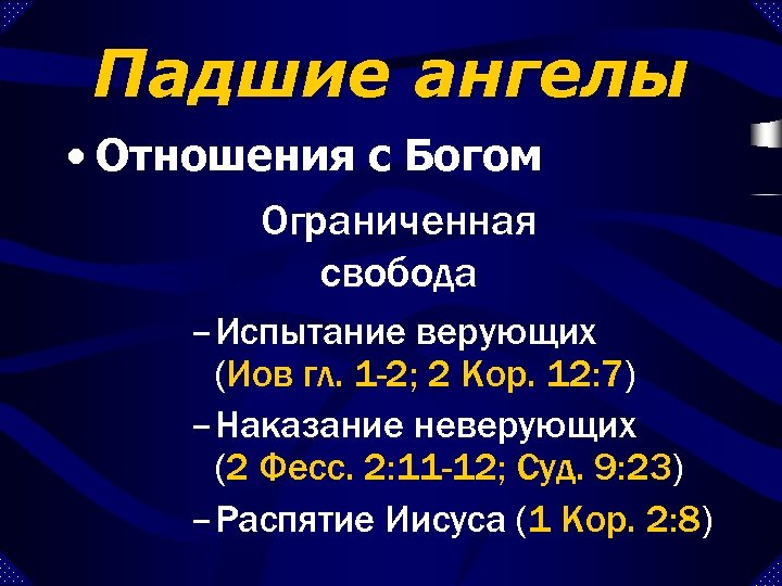 Падшие ангелы • Отношения с Богом Ограниченная свобода – Испытание верующих (Иов гл. 1