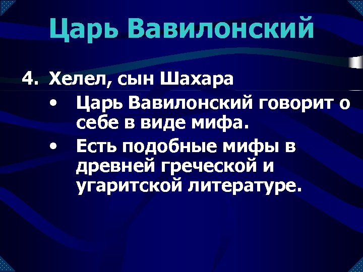 Царь Вавилонский 4. Хелел, сын Шахара • Царь Вавилонский говорит о себе в виде