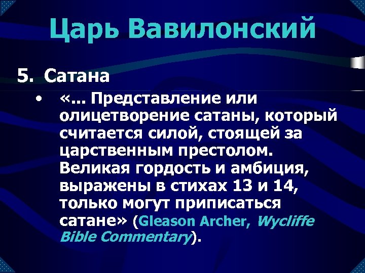 Царь Вавилонский 5. Сатана • «. . . Представление или олицетворение сатаны, который считается