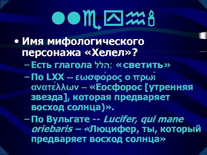 lleyh' • Имя мифологического персонажа «Хелел» ? – Есть глагола « : הלל светить»