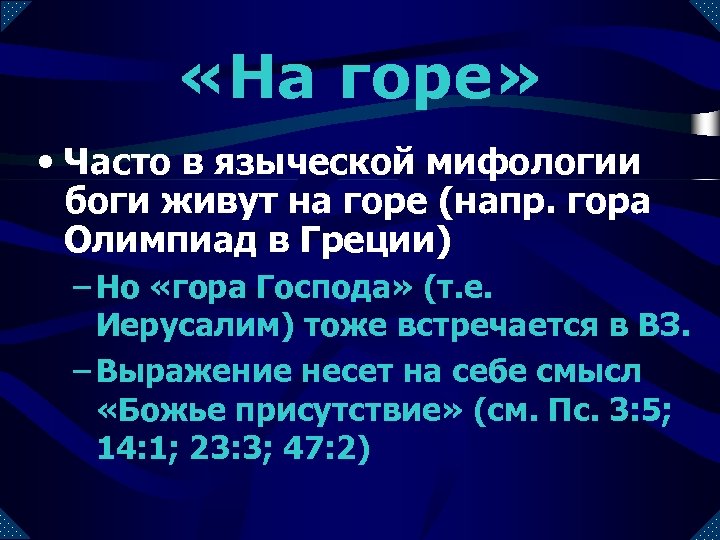  «На горе» • Часто в языческой мифологии боги живут на горе (напр. гора