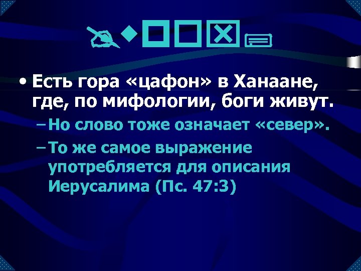 @wpox; • Есть гора «цафон» в Ханаане, где, по мифологии, боги живут. – Но