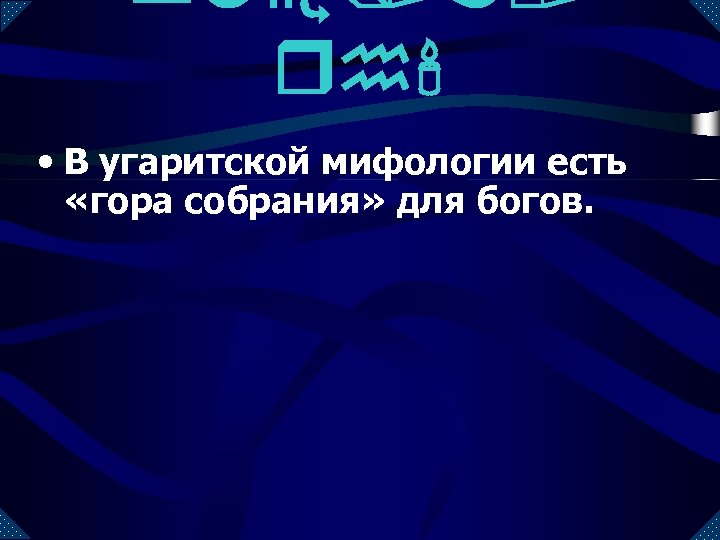 d[e/mrh' • В угаритской мифологии есть «гора собрания» для богов. 