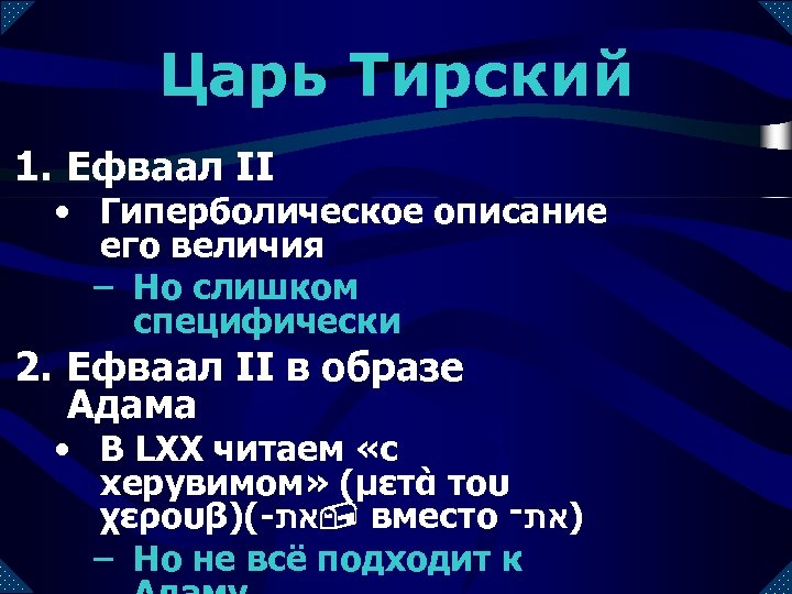 Царь Тирский 1. Ефваал II • Гиперболическое описание его величия – Но слишком специфически