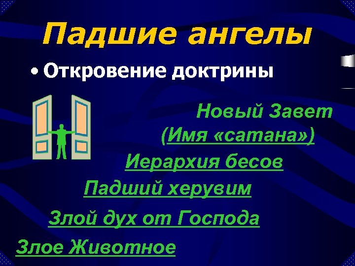Падшие ангелы • Откровение доктрины Новый Завет (Имя «сатана» ) Иерархия бесов Падший херувим