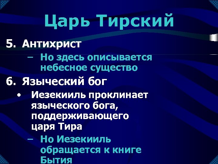 Царь Тирский 5. Антихрист – Но здесь описывается небесное существо 6. Языческий бог •