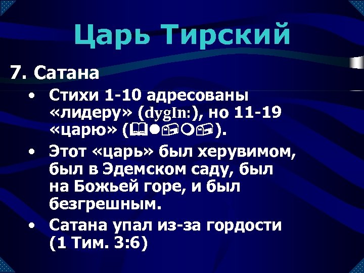 Царь Тирский 7. Сатана • Стихи 1 -10 адресованы «лидеру» (dyg. In: ), но