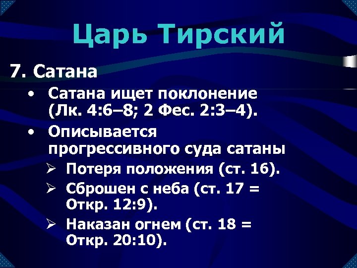 Царь Тирский 7. Сатана • Сатана ищет поклонение (Лк. 4: 6– 8; 2 Фес.